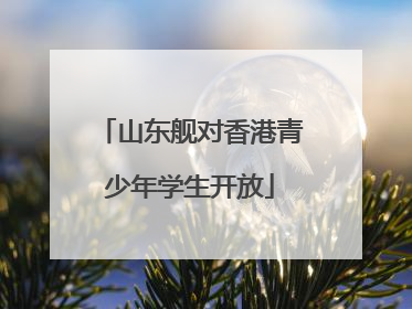 山东舰对香港青少年学生开放