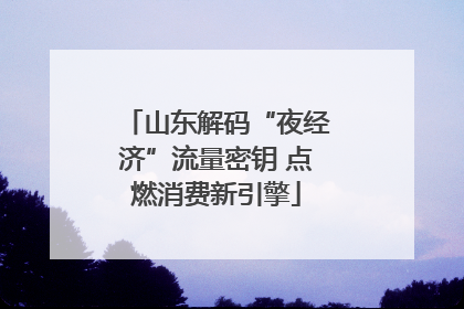 山东解码“夜经济”流量密钥 点燃消费新引擎