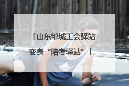 山东邹城工会驿站变身“陪考驿站”