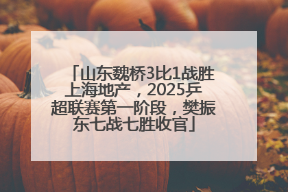 山东魏桥3比1战胜上海地产，2025乒超联赛第一阶段，樊振东七战七胜收官