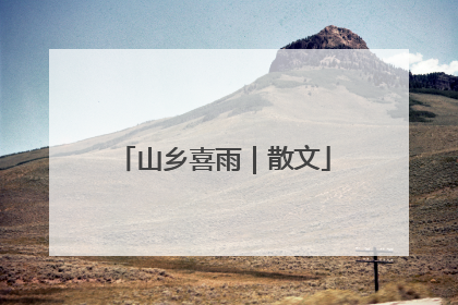 山乡喜雨｜散文