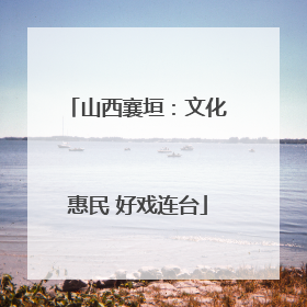 山西襄垣：文化惠民 好戏连台