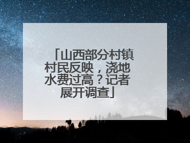 山西部分村镇村民反映，浇地水费过高？记者展开调查
