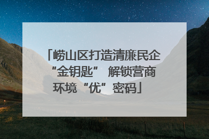 崂山区打造清廉民企“金钥匙” 解锁营商环境“优”密码