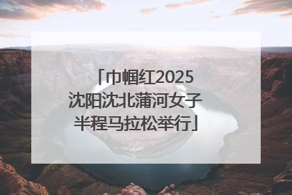 巾帼红2025沈阳沈北蒲河女子半程马拉松举行