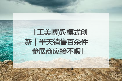 工美博览·模式创新｜半天销售百余件 参展商应接不暇