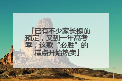 已有不少家长提前预定，又到一年高考季，这款“必胜”的糕点开始热卖