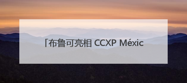 布鲁可亮相 CCXP México 2025，正式进入墨西哥市场