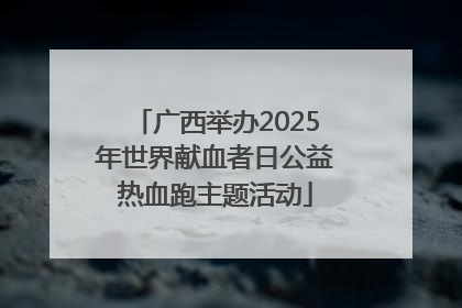 广西举办2025年世界献血者日公益热血跑主题活动