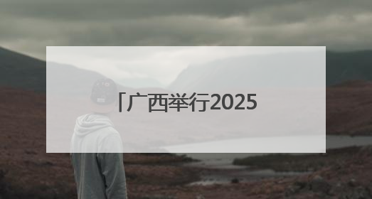 广西举行2025年全国水生生物同步增殖放流活动