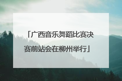广西音乐舞蹈比赛决赛前站会在柳州举行
