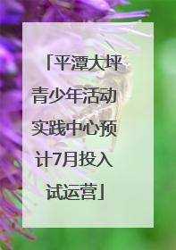平潭大坪青少年活动实践中心预计7月投入试运营