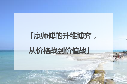 康师傅的升维博弈，从价格战到价值战