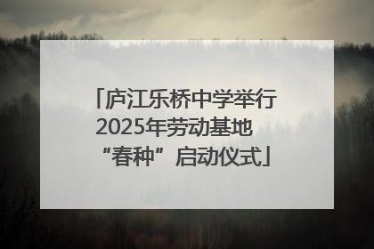 庐江乐桥中学举行2025年劳动基地“春种”启动仪式