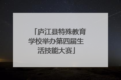 庐江县特殊教育学校举办第四届生活技能大赛