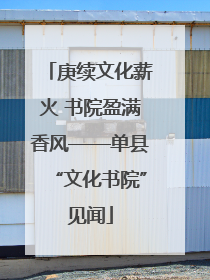 庚续文化薪火 书院盈满香风——单县“文化书院”见闻