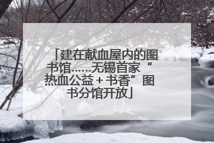 建在献血屋内的图书馆……无锡首家“热血公益＋书香”图书分馆开放