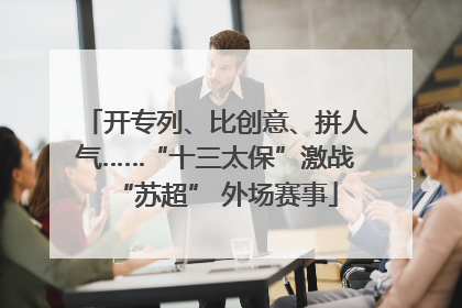 开专列、比创意、拼人气……“十三太保”激战“苏超” 外场赛事