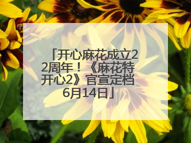 开心麻花成立22周年！《麻花特开心2》官宣定档6月14日