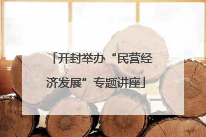开封举办“民营经济发展”专题讲座
