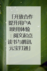 开放合作提升用户AI使用体验：阅文起点读书与腾讯元宝打通