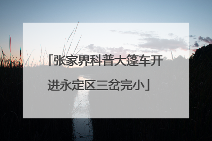 张家界科普大篷车开进永定区三岔完小