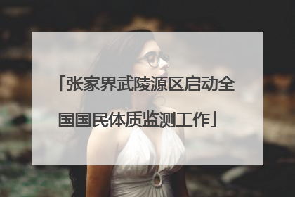 张家界武陵源区启动全国国民体质监测工作