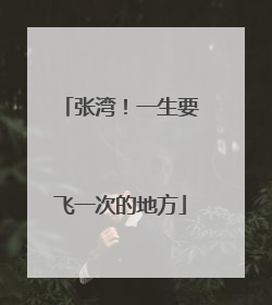 张湾！一生要飞一次的地方