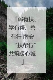 弱有扶、学有帮、善有行 南安“扶帮行”共筑暖心城