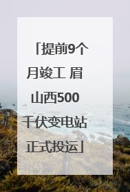 提前9个月竣工 眉山西500千伏变电站正式投运