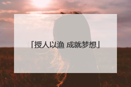授人以渔 成就梦想