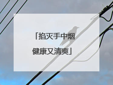掐灭手中烟 健康又清爽