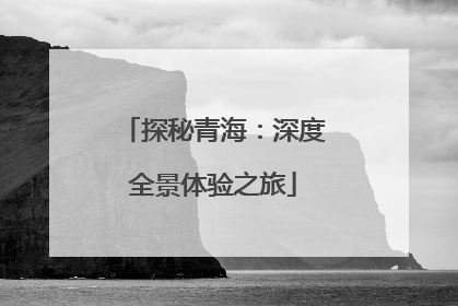探秘青海：深度全景体验之旅