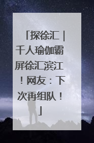探徐汇｜千人瑜伽霸屏徐汇滨江！网友：下次再组队！