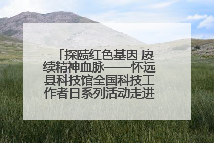 探赜红色基因 赓续精神血脉——怀远县科技馆全国科技工作者日系列活动走进怀远县实验中学