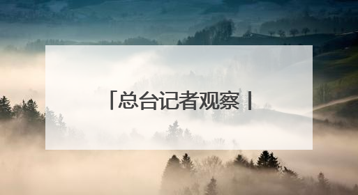 总台记者观察丨北约防长会拟加大防务投入 欧洲内部分歧难掩