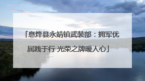 息烽县永靖镇武装部：拥军优属践于行 光荣之牌暖人心