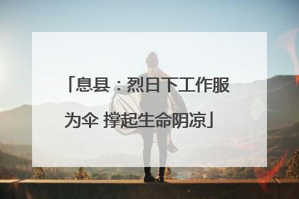 息县：烈日下工作服为伞 撑起生命阴凉