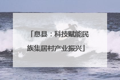 息县：科技赋能民族集居村产业振兴