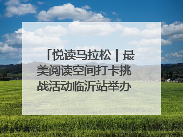 悦读马拉松｜最美阅读空间打卡挑战活动临沂站举办端午主题会