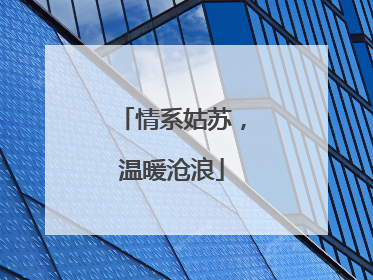 情系姑苏，温暖沧浪