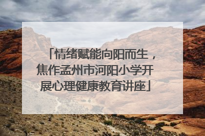 情绪赋能向阳而生，焦作孟州市河阳小学开展心理健康教育讲座