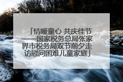 情暖童心 共庆佳节——国家税务总局张家界市税务局双节前夕走访慰问困难儿童家庭