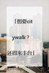 想要citywalk？还得来丰台