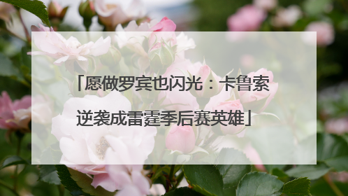 愿做罗宾也闪光：卡鲁索逆袭成雷霆季后赛英雄