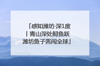 感知潍坊·深1度丨青山深处鲟鱼跃 潍坊鱼子酱闯全球