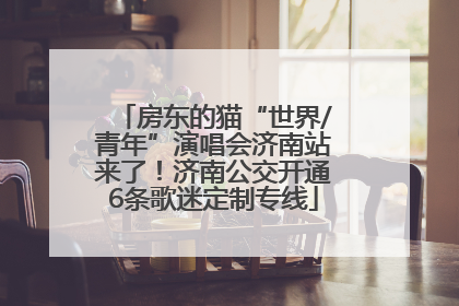 房东的猫“世界/青年”演唱会济南站来了！济南公交开通6条歌迷定制专线