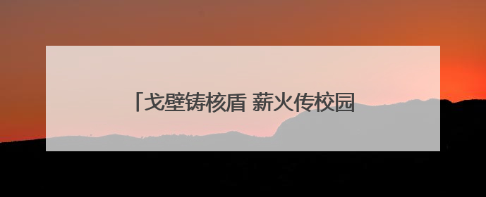戈壁铸核盾 薪火传校园 全国模范退役军人洛阳宣讲“两弹一星”精神