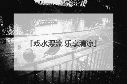 戏水漂流 乐享清凉
