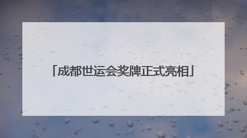 成都世运会奖牌正式亮相